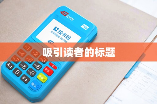 吸引读者的标题