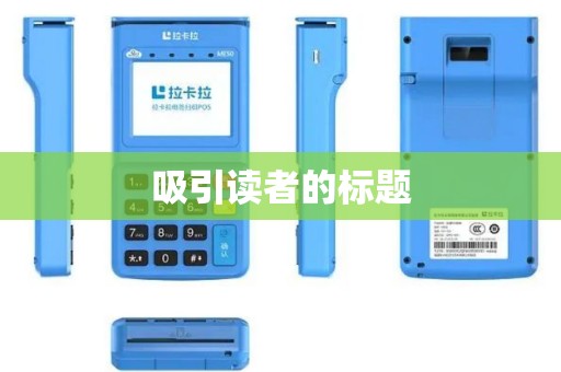 吸引读者的标题