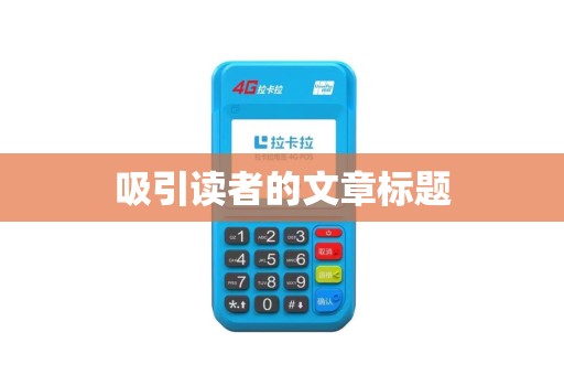 吸引读者的文章标题