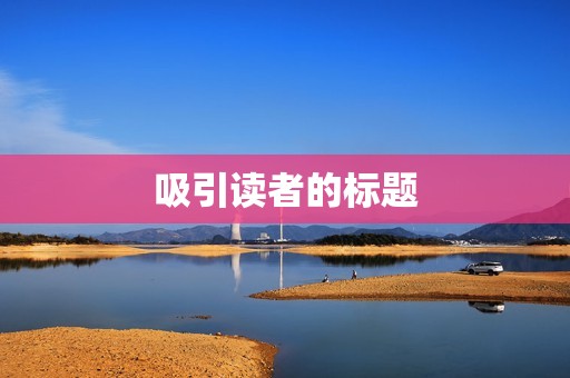 吸引读者的标题