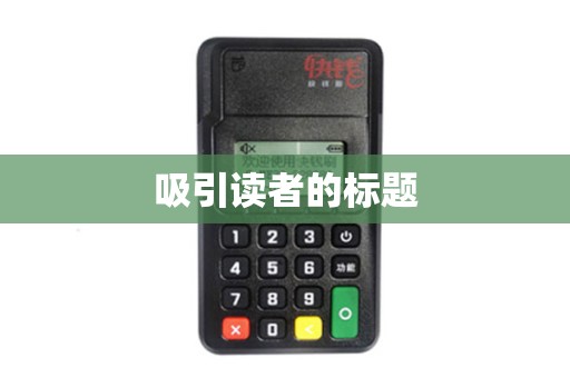 吸引读者的标题