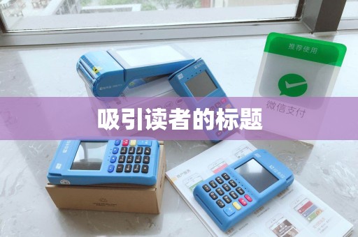 吸引读者的标题
