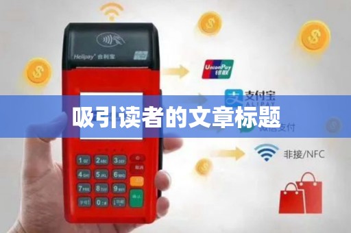 吸引读者的文章标题