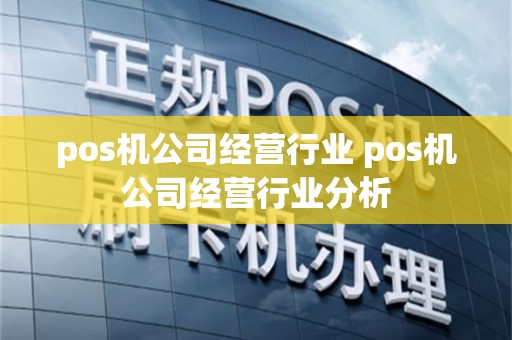 pos机公司经营行业 pos机公司经营行业分析