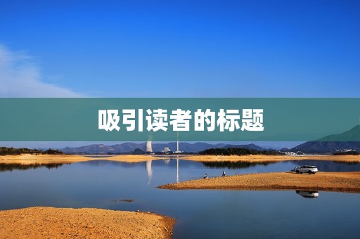 吸引读者的标题