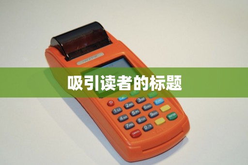 吸引读者的标题
