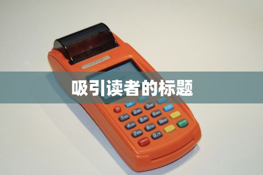 吸引读者的标题