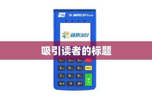 吸引读者的标题