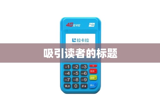 吸引读者的标题