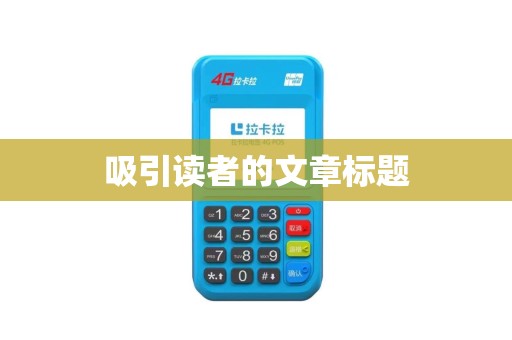 吸引读者的文章标题