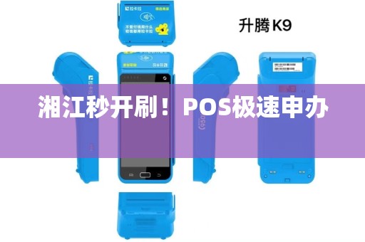 湘江秒开刷！POS极速申办 