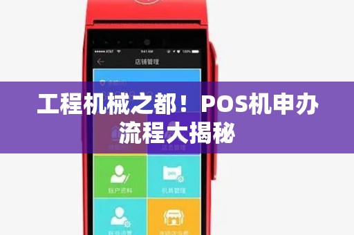 工程机械之都！POS机申办流程大揭秘