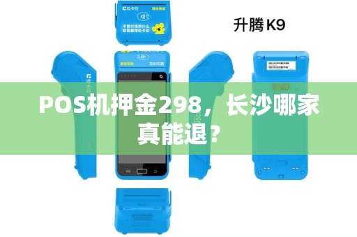 POS机押金298，长沙哪家真能退？