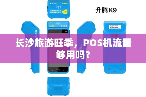 长沙旅游旺季，POS机流量够用吗？