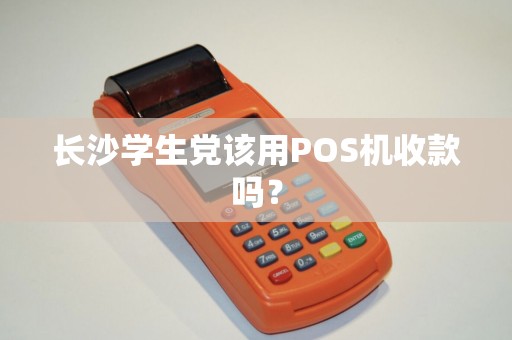 长沙学生党该用POS机收款吗？