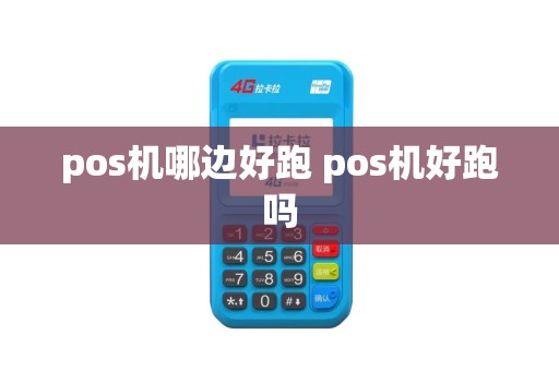 pos机哪边好跑 pos机好跑吗