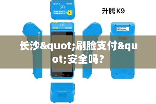 长沙"刷脸支付"安全吗？