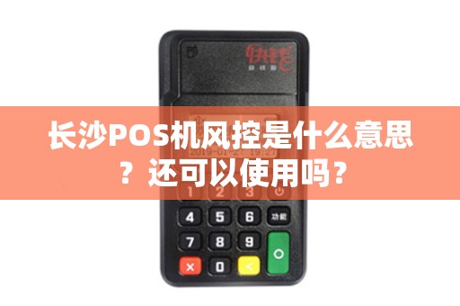 长沙POS机风控是什么意思？还可以使用吗？