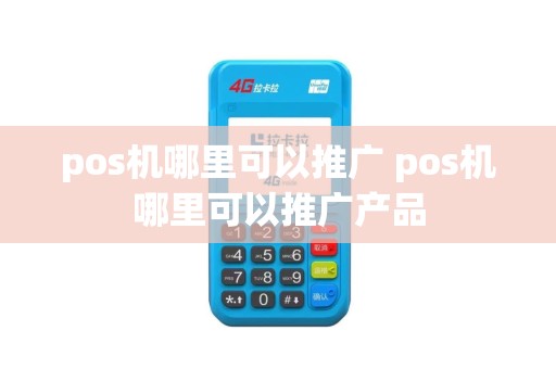 pos机哪里可以推广 pos机哪里可以推广产品