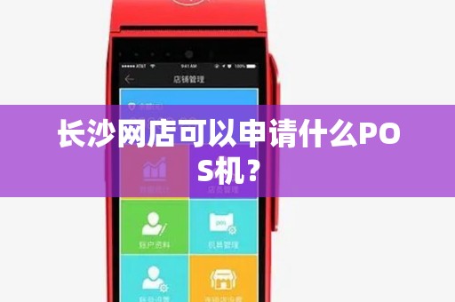 长沙网店可以申请什么POS机？