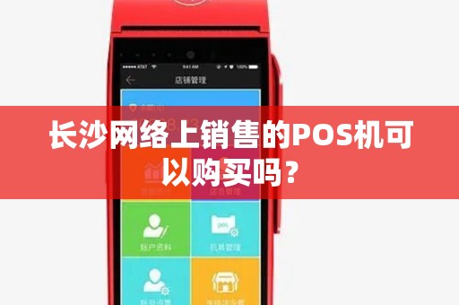 长沙网络上销售的POS机可以购买吗？