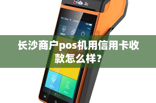 长沙商户pos机用信用卡收款怎么样？