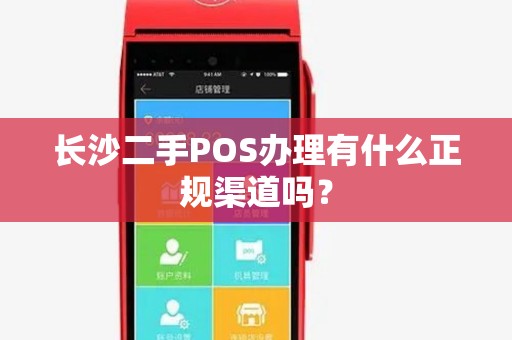 长沙二手POS办理有什么正规渠道吗？