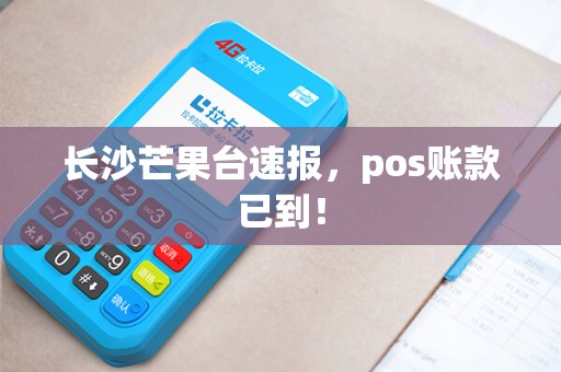长沙芒果台速报，pos账款已到！