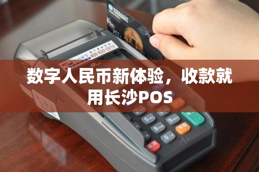 数字人民币新体验，收款就用长沙POS