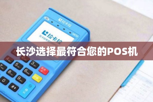 长沙选择最符合您的POS机