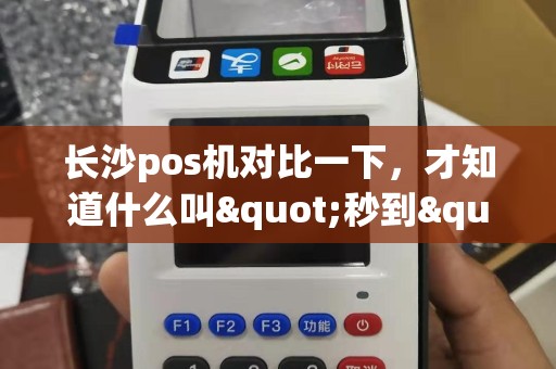 长沙pos机对比一下，才知道什么叫"秒到"