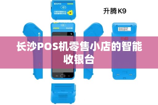 长沙POS机零售小店的智能收银台