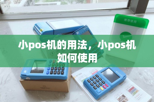 小pos机的用法，小pos机如何使用