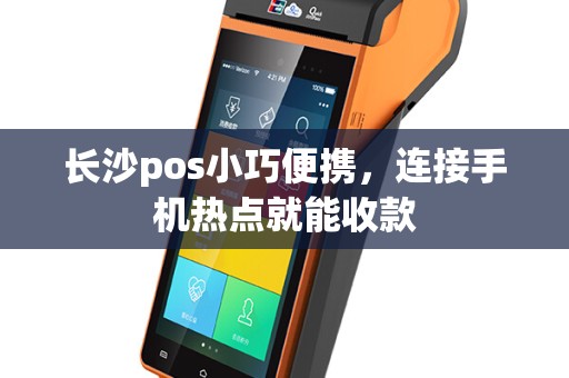 长沙pos小巧便携，连接手机热点就能收款