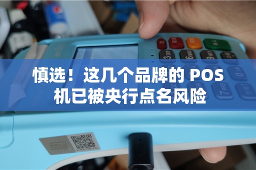 慎选！这几个品牌的 POS 机已被央行点名风险