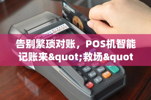 告别繁琐对账，POS机智能记账来"救场"