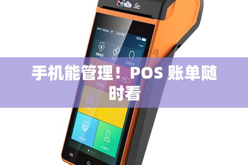 手机能管理！POS 账单随时看
