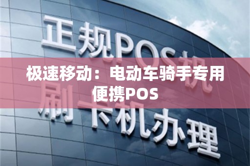 极速移动：电动车骑手专用便携POS