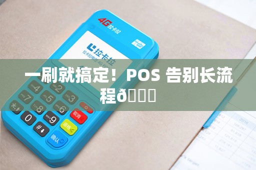 一刷就搞定！POS 告别长流程👏