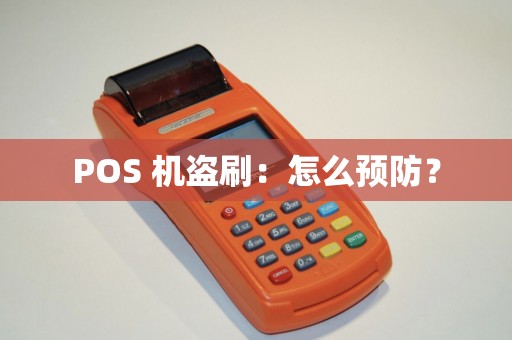 POS 机盗刷：怎么预防？
