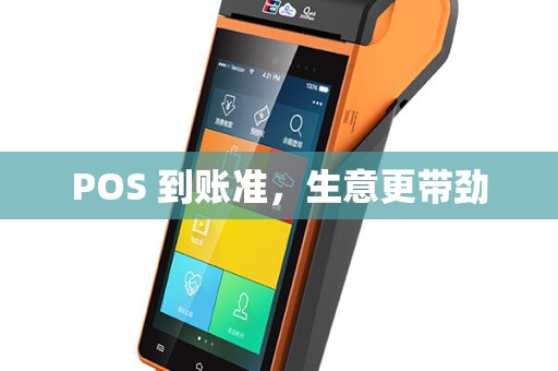 POS 到账准，生意更带劲