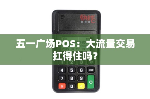 五一广场POS：大流量交易扛得住吗？