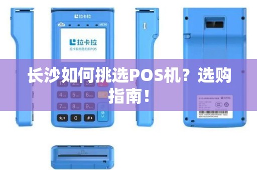 长沙如何挑选POS机？选购指南！