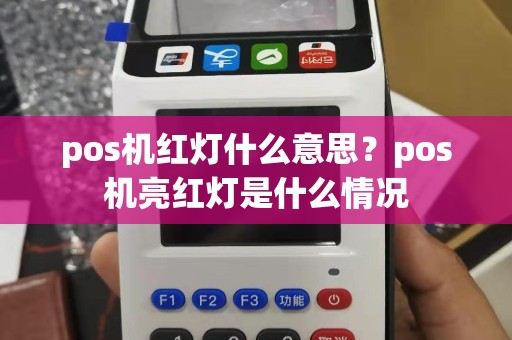 pos机红灯什么意思？pos机亮红灯是什么情况