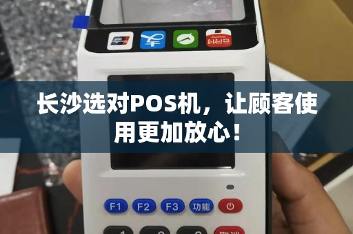 长沙选对POS机，让顾客使用更加放心！