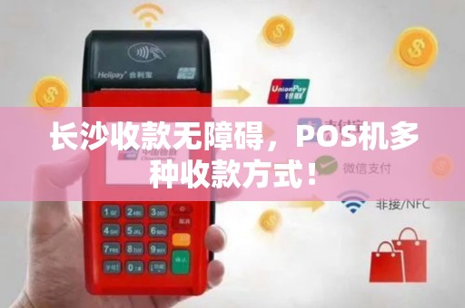 长沙收款无障碍，POS机多种收款方式！
