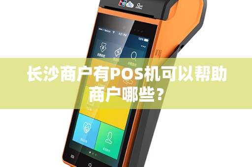 长沙商户有POS机可以帮助商户哪些？