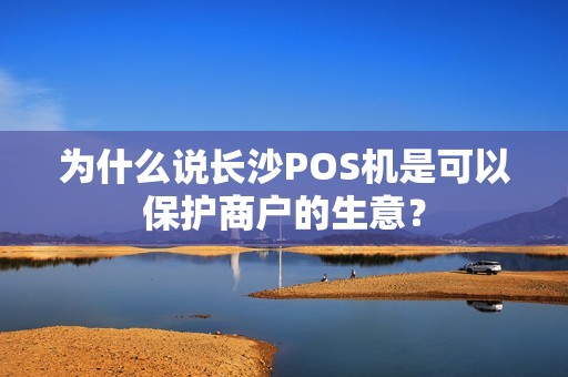 为什么说长沙POS机是可以保护商户的生意？