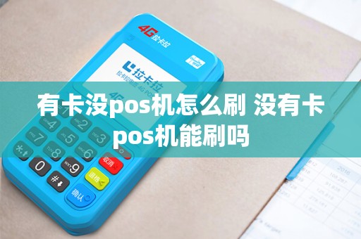 有卡没pos机怎么刷 没有卡pos机能刷吗