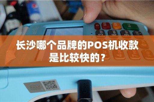 长沙哪个品牌的POS机收款是比较快的？